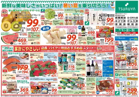 ツルヤのカタログ | 魅力的なオファーを発見する | 2026-07-01T00:00:00.000Z - 2026-07-08T00:00:00.000Z