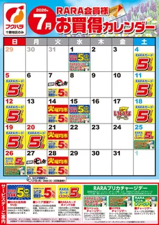 フクハラのカタログ | 十勝地区RARA会員様7月お買得カレンダー | 2026-06-30T00:00:00.000Z - 2026-07-31T00:00:00.000Z
