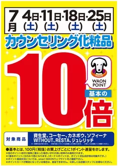 スーパードラッグひまわりのカタログ | カウンセリング化粧品10倍 | 2026-06-30T00:00:00.000Z - 2026-07-31T00:00:00.000Z