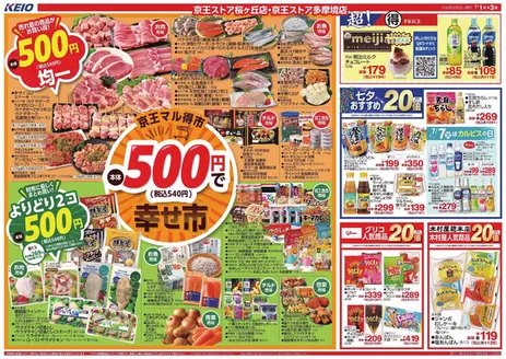 京王ストアのカタログ | 私たちの最高の掘り出し物 | 2026-07-01T00:00:00.000Z - 2026-07-03T00:00:00.000Z
