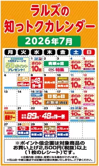 ラルズのカタログ | ラルズの知っトクカレンダー7月 | 2026-06-30T00:00:00.000Z - 2026-07-31T00:00:00.000Z