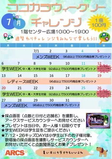 ラルズのカタログ | ちとせモール 7月のココカラウィークリーチャレンジ | 2026-06-30T00:00:00.000Z - 2026-07-31T00:00:00.000Z