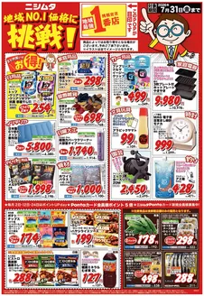 ニシムタのカタログ | ニシムタ チラシ | 2026-07-01T00:00:00.000Z - 2026-07-31T00:00:00.000Z
