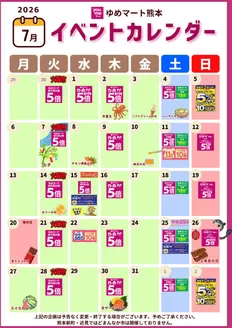 ゆめマートのカタログ | 7月イベントカレンダー | 2026-06-30T00:00:00.000Z - 2026-07-31T00:00:00.000Z