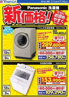 ヤマダ電機のカタログ | トップディールと割引 | 2026-06-30T00:00:00.000Z - 2026-07-14T00:00:00.000Z