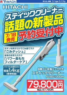 ヤマダ電機のカタログ | 私たちのお客様のための排他的な取引 | 2026-06-30T00:00:00.000Z - 2026-07-17T00:00:00.000Z