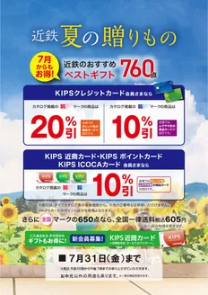 近商ストアのカタログ | 選ばれた製品の素晴らしい割引 | 2026-07-01T00:00:00.000Z - 2026-07-31T00:00:00.000Z
