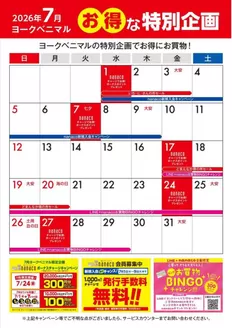 ヨークベニマルのカタログ | 現在の取引とオファー | 2026-07-01T00:00:00.000Z - 2026-07-31T00:00:00.000Z