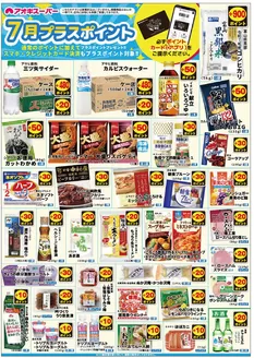 アオキスーパーのカタログ | 掘り出し物ハンターのための素晴らしいオファー | 2026-07-01T00:00:00.000Z - 2026-07-31T00:00:00.000Z