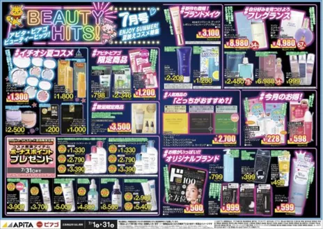 ピアゴのカタログ | 7月コスメWEBチラシ | 2026-06-30T00:00:00.000Z - 2026-07-31T00:00:00.000Z