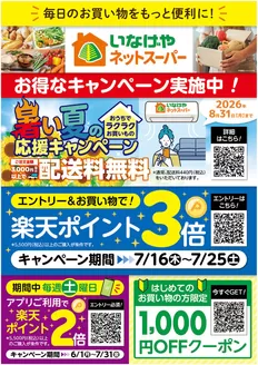 いなげやのカタログ | 現在の特別プロモーション | 2026-06-01T00:00:00.000Z - 2026-08-31T00:00:00.000Z