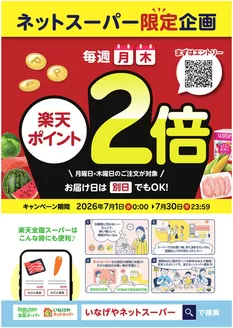 いなげやのカタログ | 割引とプロモーション | 2026-07-01T00:00:00.000Z - 2026-07-30T00:00:00.000Z