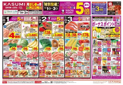 桶川市でのカスミのカタログ | カスミ チラシ | 2026-07-01T00:00:00.000Z - 2026-07-30T00:00:00.000Z