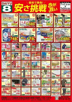 ダイユーエイトのカタログ | ダイユーエイト チラシ | 2026-07-01T00:00:00.000Z - 2026-07-31T00:00:00.000Z