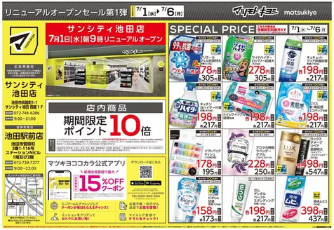 マツモトキヨシのカタログ | 豊富なオファーの選択 | 2026-07-01T00:00:00.000Z - 2026-07-06T00:00:00.000Z
