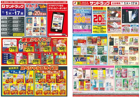 サンドラッグのカタログ | 選ばれた製品の素晴らしい割引 | 2026-07-01T00:00:00.000Z - 2026-07-17T00:00:00.000Z