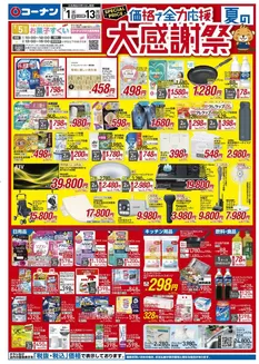 コーナンのカタログ | すべてのお客様のためのトップディール | 2026-06-30T00:00:00.000Z - 2026-07-03T00:00:00.000Z