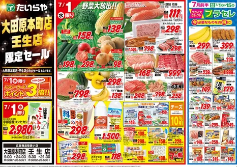 たいらやのカタログ | すべてのお客様のためのトップディール | 2026-07-01T00:00:00.000Z - 2026-07-15T00:00:00.000Z