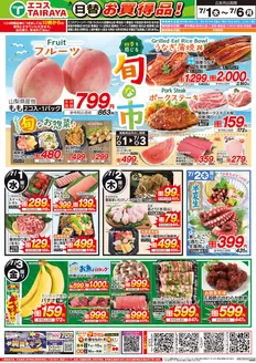 たいらやのカタログ | 倹約家のためのトップオファー | 2026-07-01T00:00:00.000Z - 2026-07-06T00:00:00.000Z
