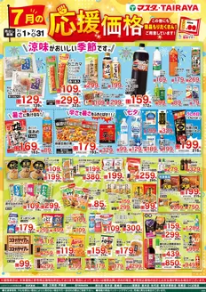 たいらやのカタログ | 豊富なオファーの選択 | 2026-07-01T00:00:00.000Z - 2026-07-31T00:00:00.000Z
