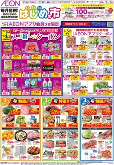 神戸市でのイオンのカタログ | イオン チラシ | 2026-06-30T00:00:00.000Z - 2026-07-03T00:00:00.000Z