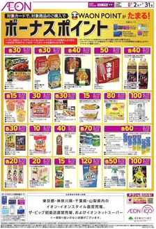 神戸市でのイオンのカタログ | すべての掘り出し物ハンターのためのトップオファー | 2026-06-30T00:00:00.000Z - 2026-07-31T00:00:00.000Z