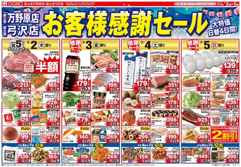 オギノのカタログ | あなたのための特別オファー | 2026-07-01T00:00:00.000Z - 2026-07-05T00:00:00.000Z