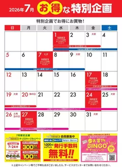 ヨークベニマルのカタログ | 私たちの最高の掘り出し物 | 2026-07-01T00:00:00.000Z - 2026-07-31T00:00:00.000Z