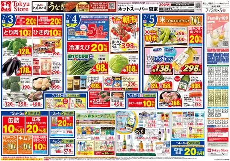 東急ストアのカタログ | 東急ストア チラシ | 2026-07-02T00:00:00.000Z - 2026-07-05T00:00:00.000Z