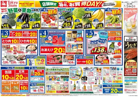 東急ストアのカタログ | すべてのお客様のためのトップディール | 2026-07-02T00:00:00.000Z - 2026-07-05T00:00:00.000Z