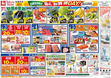 東急ストアのカタログ | すべての掘り出し物ハンターのためのトップオファー | 2026-07-02T00:00:00.000Z - 2026-07-05T00:00:00.000Z