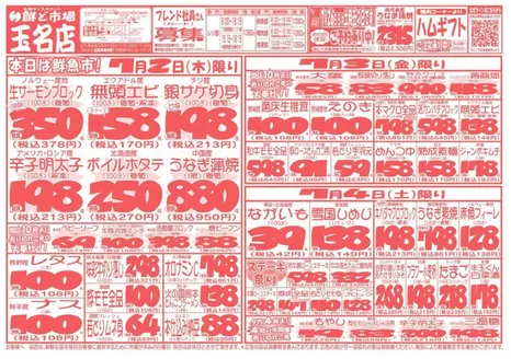 鮮ど市場のカタログ | 現在の特別プロモーション | 2026-07-02T00:00:00.000Z - 2026-07-04T00:00:00.000Z