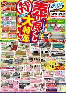 一関市でのたわだ家具のカタログ | 私たちの最高の掘り出し物 | 2026-07-04T00:00:00.000Z - 2026-07-26T00:00:00.000Z