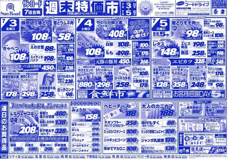 サンロードのカタログ | サンロード チラシ | 2026-07-03T00:00:00.000Z - 2026-07-05T00:00:00.000Z