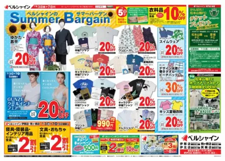 ベルシャインのカタログ | ベルシャイン チラシ | 2026-07-03T00:00:00.000Z - 2026-08-23T00:00:00.000Z
