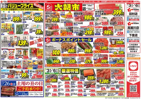 オザムのカタログ | 現在の特別プロモーション | 2026-07-03T00:00:00.000Z - 2026-07-06T00:00:00.000Z