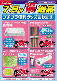 ジョーシンのカタログ | プチプラ便利グッズあります | 2026-06-30T00:00:00.000Z - 2026-07-05T00:00:00.000Z