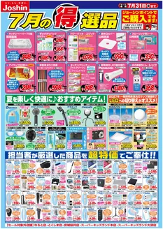 ジョーシンのカタログ | 今月の得選品 | 2026-06-30T00:00:00.000Z - 2026-07-31T00:00:00.000Z