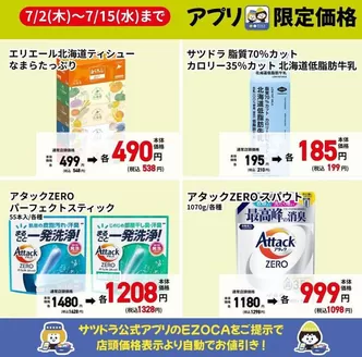 サッポロドラッグストアーのカタログ | サッポロドラッグストアー 最新チラシ | 2026-07-02T00:00:00.000Z - 2026-07-15T00:00:00.000Z