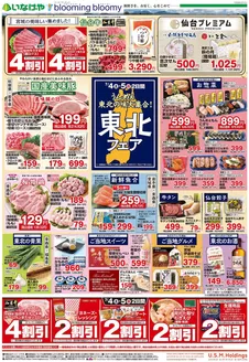 いなげやのカタログ | すべての人のための魅力的な特別オファー | 2026-07-04T00:00:00.000Z - 2026-07-07T00:00:00.000Z