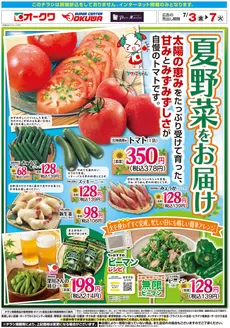 オークワのカタログ | あなたのための私たちの最高の取引 | 2026-07-02T00:00:00.000Z - 2026-07-07T00:00:00.000Z