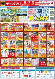 サンドラッグのカタログ | すべてのお客様のためのトップディール | 2026-07-01T00:00:00.000Z - 2026-07-05T00:00:00.000Z