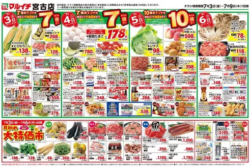 マルイチのカタログ | すべてのお客様のためのトップディール | 2026-07-03T00:00:00.000Z - 2026-07-09T00:00:00.000Z