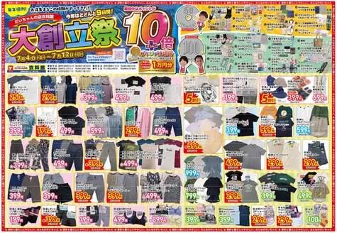 だいちゃんの店衣料館のカタログ | 発見するための新しいオファー | 2026-07-04T00:00:00.000Z - 2026-07-12T00:00:00.000Z
