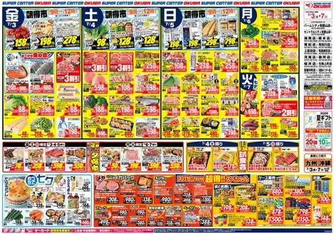 オークワのカタログ | 排他的な掘り出し物 | 2026-07-02T00:00:00.000Z - 2026-07-07T00:00:00.000Z