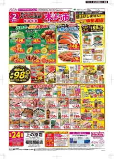 マックスバリュのカタログ | 現在の掘り出し物とオファー | 2026-07-02T00:00:00.000Z - 2026-07-05T00:00:00.000Z