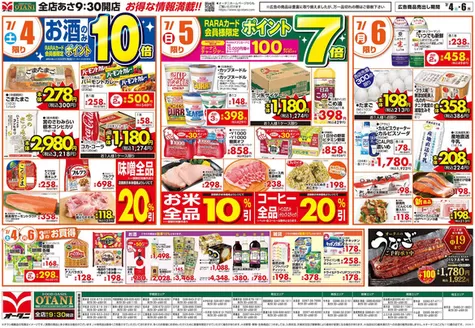 オータニのカタログ | お得な日替わり3日間 | 2026-07-03T00:00:00.000Z - 2026-07-06T00:00:00.000Z