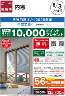 カインズホームのカタログ | リフォームおすすめ工事内窓 | 2026-07-03T00:00:00.000Z - 2026-07-17T00:00:00.000Z