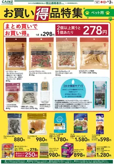 カインズホームのカタログ | お買い得品特集ペット用 | 2026-07-03T00:00:00.000Z - 2026-07-10T00:00:00.000Z