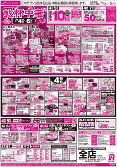 ラルズのカタログ | 74-6 乾杯中華 | 2026-07-03T00:00:00.000Z - 2026-07-06T00:00:00.000Z